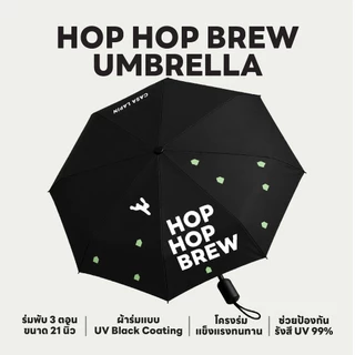 Hop Hop Brew Umbrella | ร่มพับ3ตอน ช่วยป้องกันรังสี UV 99% | พกพาสะดวก โครงร่มแข็งแรง | CASA LAPIN