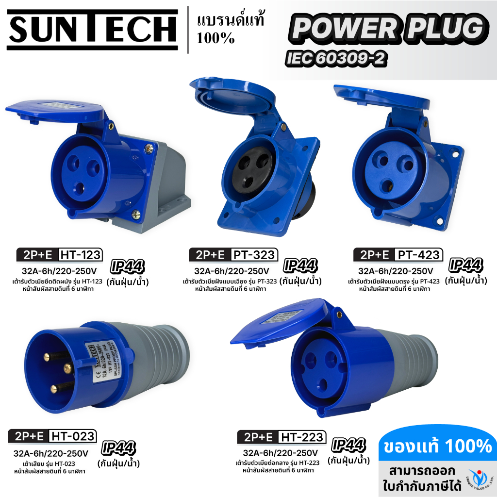 SUNTECH ปลั๊กเพาเวอร์ Power Plug 32A 220-250V IP44 (2P+E) กันน้ำ กันฝุ่น