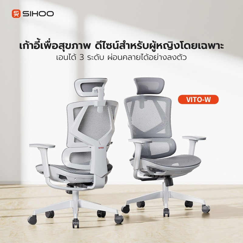 SIHOO Vito-W เก้าอี้สุขภาพซัพพอร์ตสรีระ – ออกแบบพิเศษสำหรับผู้หญิงและรูปร่างเล็ก