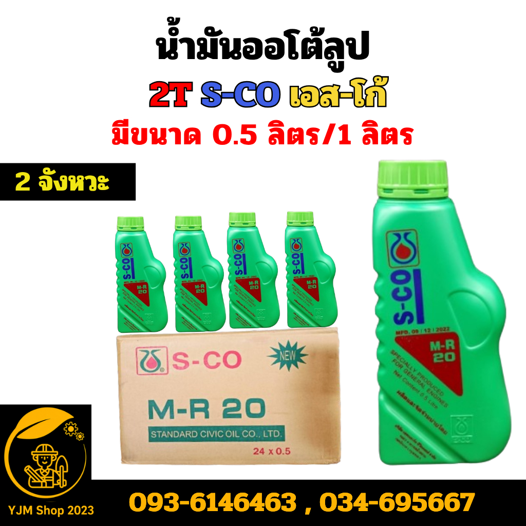 A  น้ำมันออโต้ลูป 2T S-CO ขนาด 0.5 ลิตร (ยกลัง24 ขวด) น้ำมันออโต้ลูป รถจักรยานยนต์ 2 จังหวะ เอส-โก้ 