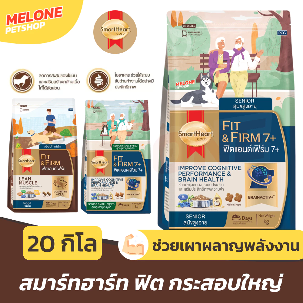 [ล็อตใหม่ กระสอบใหญ่] Smartheart Gold Fit Firm อาหารสุนัข สมาร์ทฮาร์ท หมา สุนัขสูงวัย หมาแก่ ฟิต 7+ ส่งฟรี 20kg