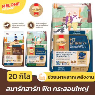 [ล็อตใหม่ กระสอบใหญ่] Smartheart Gold Fit Firm อาหารสุนัข สมาร์ทฮาร์ท หมา สุนัขสูงวัย หมาแก่ ฟิต 7+ ส่งฟรี 20kg