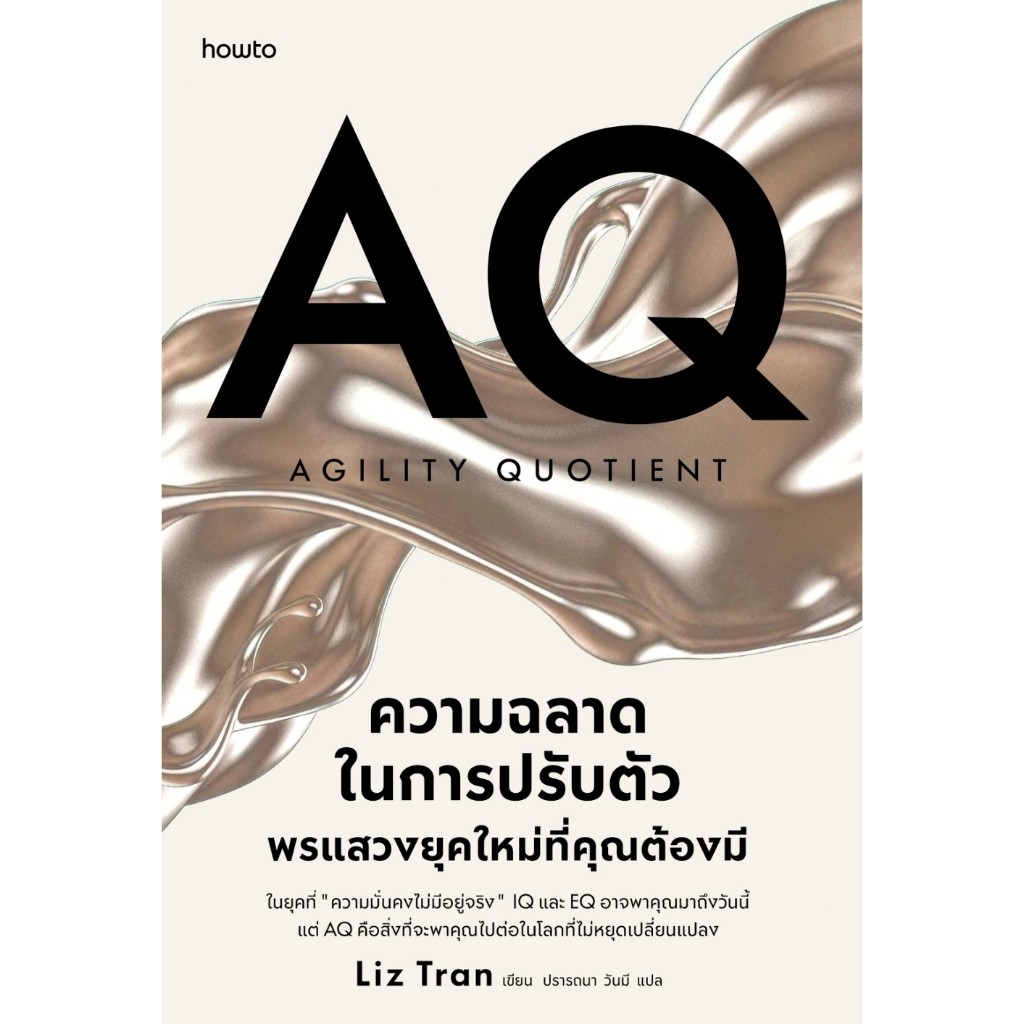 หนังสือเรื่อง AQ ความฉลาดในการปรับตัว พรแสวงยุคใหม่ที่คุณต้องมี : Liz Tran : สำนักพิมพ์ อมรินทร์ How to ราคาปก 245 บาท