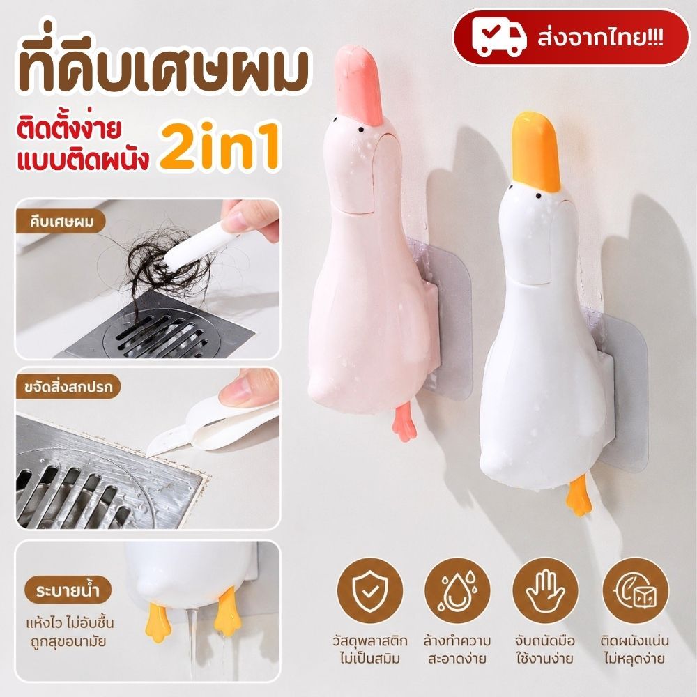 ที่เก็บเศษผม 2in1 แบบติดผนัง คีบสิ่งสกปรก เศษผมตามท่อระบายน้ำ พร้อมด้ามขูดขจัดคราบฝังแน่น ส่งจากไทย!!!