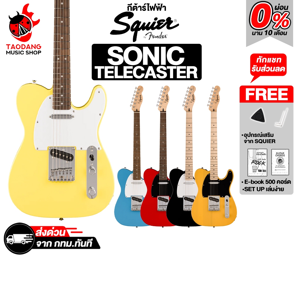 Squier Sonic Telecaster  Series  กีต้าร์ไฟฟ้า Squier  Electric Guitar - เต่าแดง