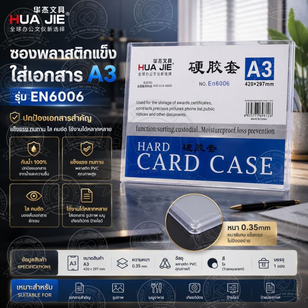 ซองพลาสติกแข็ง A3 HUA JIE รุ่น EN6006 ซองใส่เอกสาร PVC ใส หนา 0.35 มม. กันน้ำ ป้องกันเอกสารยับ สำหรับเมนูร้านอาหาร ป้ายโ