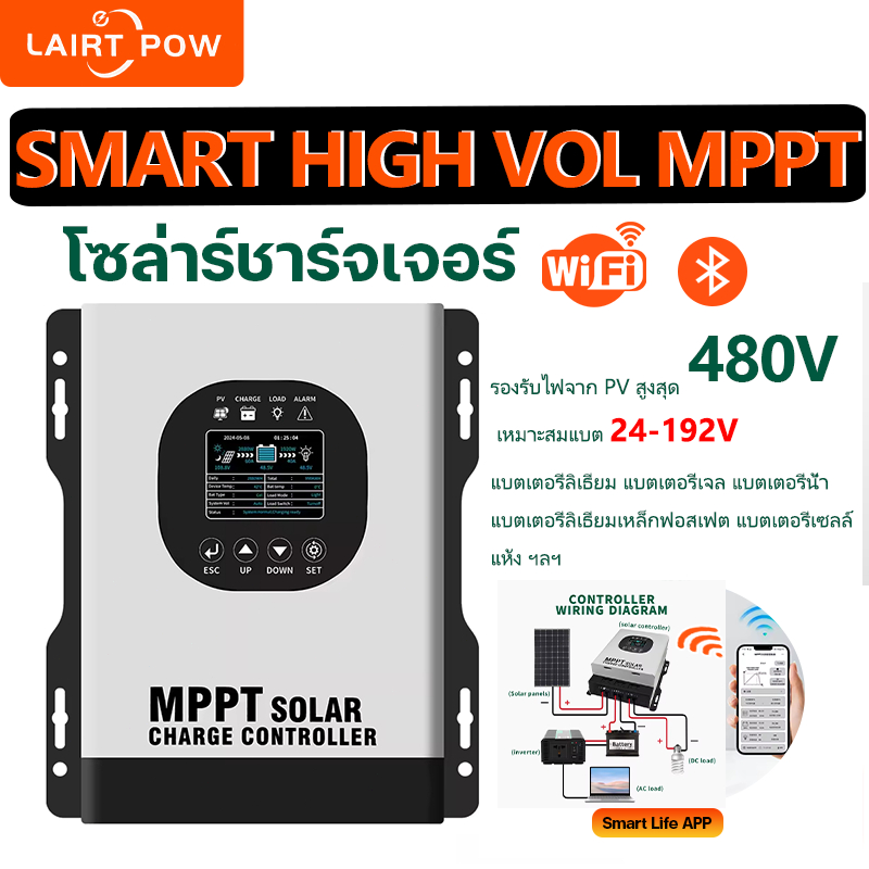 LAIRTPOW Smart ไฮโวล MPPT Solar Controller โซล่าชาร์เจอร์แบบเชื่อมต่อ wifi ได้ 12V-192Volt AUTO รับไ