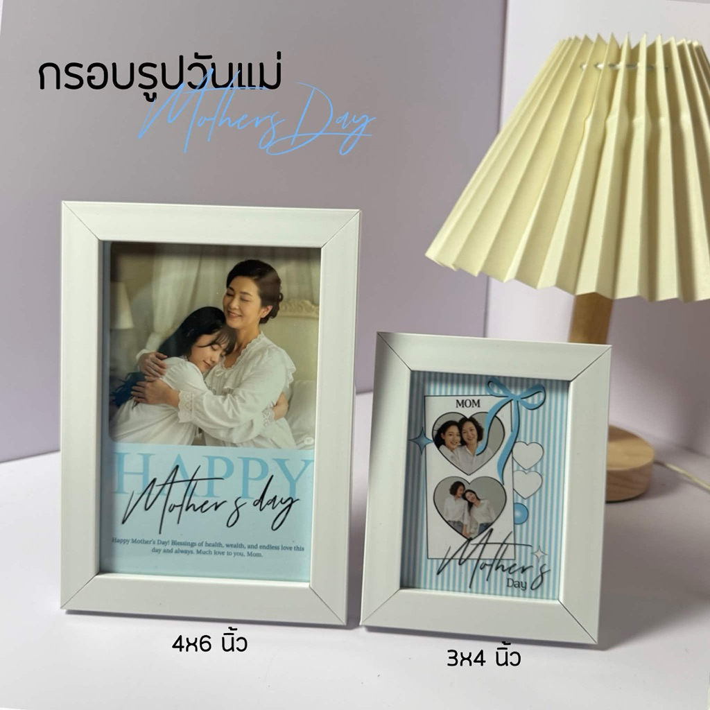 กรอบรูปวันแม่ ของขวัญวันแม่บอกรักแม่ กรอบรูปพร้อมแพคเกจวันแม่