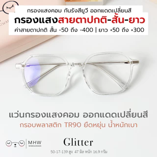 หมีใส่แว่น | แว่นกรองแสง กรอบพลาสติก แว่นสายตาสั้น-ยาว ออกแดดเปลี่ยนสี กันแสงคอม บลูบล็อคออโต้ รุ่น Glitter กรอบสีชมพู