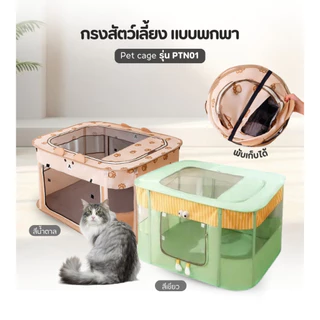 🐱[PetParadise.th]🐶 Hipidog กรงสัตว์เลี้ยงพกพา รุ่นPTN01 พับได้ ระบายอากาศรอบทิศ ไม่อับ กรงแมวขนาดใหญ่ (มีหลายขนาด)