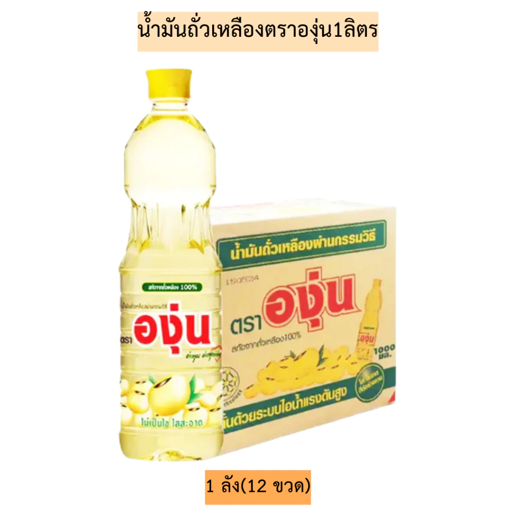 (ยกลัง)น้ำมันถั่วเหลืองตราองุ่น1ลิตร💛1ลัง12ขวด