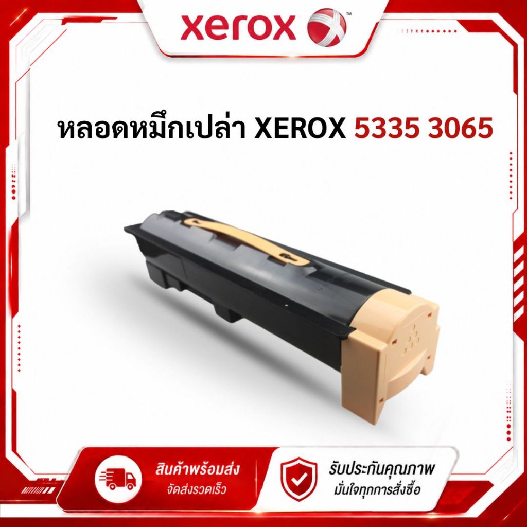 หลอดหมึกเปล่า XEROX 5335 3065