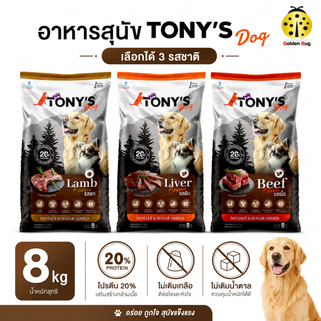 TONY DOG อาหารสุนัข 8 kg โปรตีน 20% ไม่เติมเกลือ ไม่เติมน้ำตาล