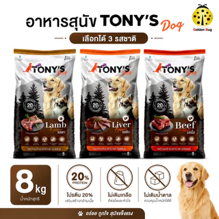 TONY DOG อาหารสุนัข 8 kg โปรตีน 20% ไม่เติมเกลือ ไม่เติมน้ำตาล