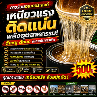 กาวดักนก สำเร็จรูป500g เหนียวทนแดดติดทนอเนกประสงค์ สามารถใช้เป็นกาวต่อนกดักหนูดักแมลงดักสัตว์ปีกดักศัตรูพืช ดักกระรอก