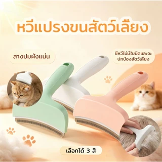 หวีแมว หวีแปรงขนสัตว์เลี้ยง สางปมฝังแน่น ลดขนร่วง แปรงกำจัดขนร่วง ขจัดขนชั้นในได้หมด เหมาะสำหรับผมยาว แมว สุนัข
