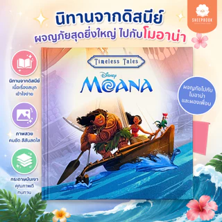 นิทาน Disney: Moana (Timeless Tales) ปกแข็งพรีเมียม ภาพสวยคมชัด เสริมพัฒนาการรอบด้าน [พร้อมส่ง]