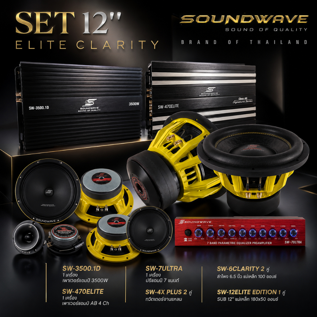 ชุดเครื่องเสียงรถยนต์ 12นิ้ว SET 12นิ้ว Edition Clariry SOUNDWAVE HIEND เครื่องเสียงรถยนต์ , เครื่องเสียงรถ