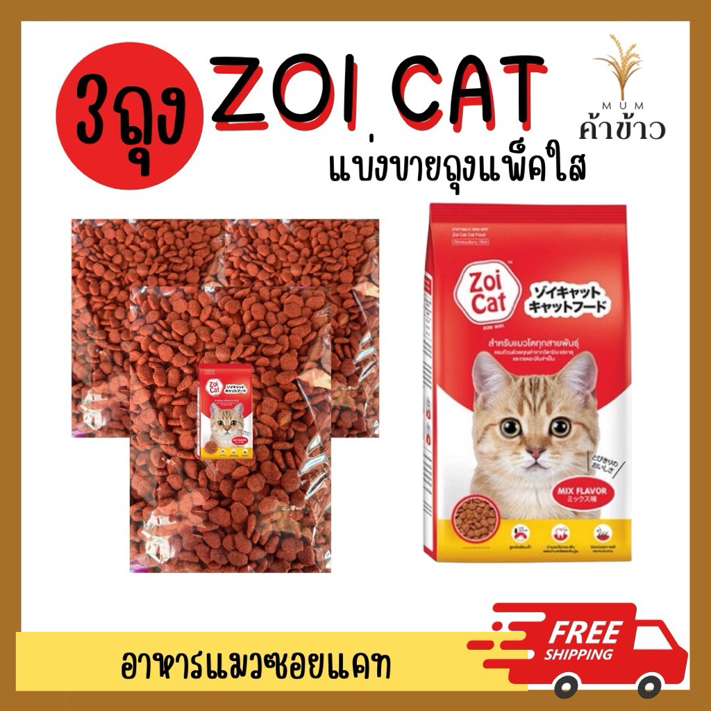 (3ถุงแบ่งขาย) Zoi Cat อาหารแมว สูตรรวมรส อร่อย กินง่าย อาหารแมวแบบเม็ด ซอยแคท อาหารแมวซอยแคท ถุงละ600กรัม