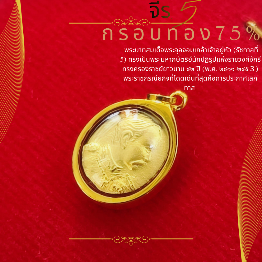 จี้ร.5 ไข่จิ๋ว (สำหรับสร้อย 1สลึง) เลี่ยมทองคำแท้75% (กันน้ำ,มีใบรับประกัน)