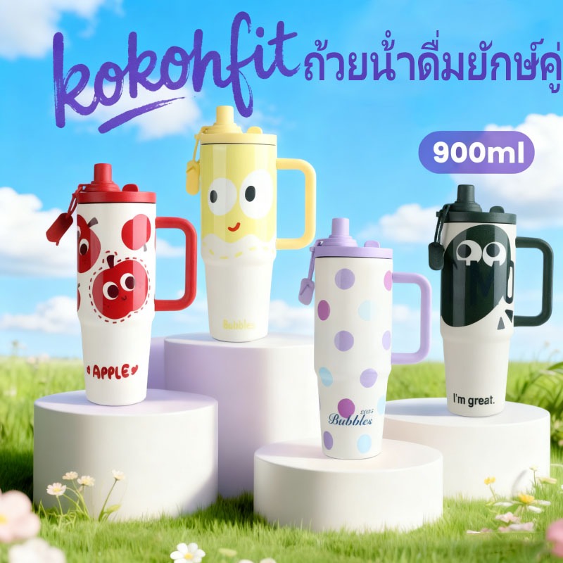 Kokohfit ยักษ์ แก้วน้ําเก็บความเย็น 900ml อุณหภูมิล็อคระยะยาว 12-24 ชั่วโมง ป้องกันการรั่วซึม