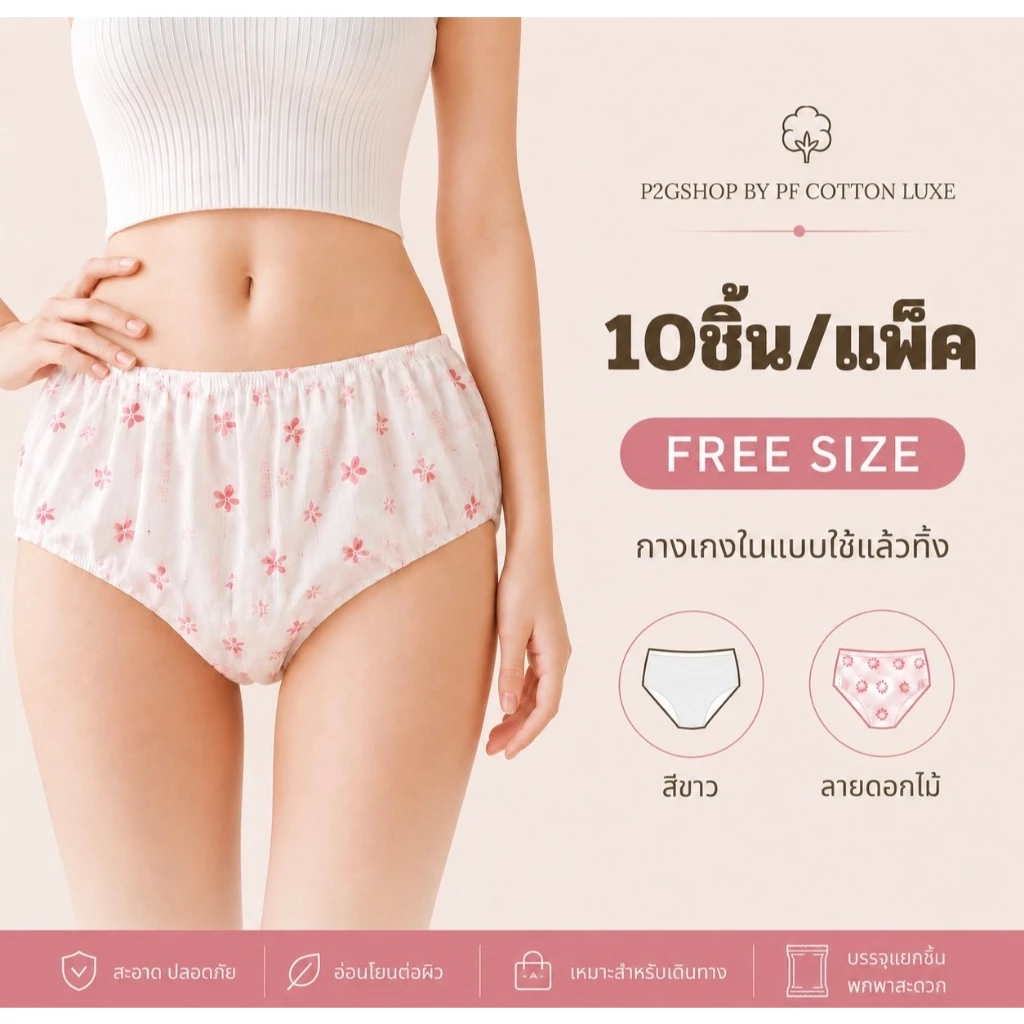 กางเกงในใช้แล้วทิ้ง ชายหญิง 10 ชิ้น กางเกงในกระดาษ แพ็กแยกชิ้น สำหรับเดินทาง Free Size ☆ พร้อมส่ง ☆