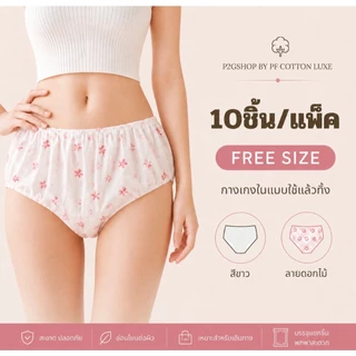 กางเกงในใช้แล้วทิ้ง ชายหญิง 10 ชิ้น กางเกงในกระดาษ แพ็กแยกชิ้น สำหรับเดินทาง Free Size ☆ พร้อมส่ง ☆