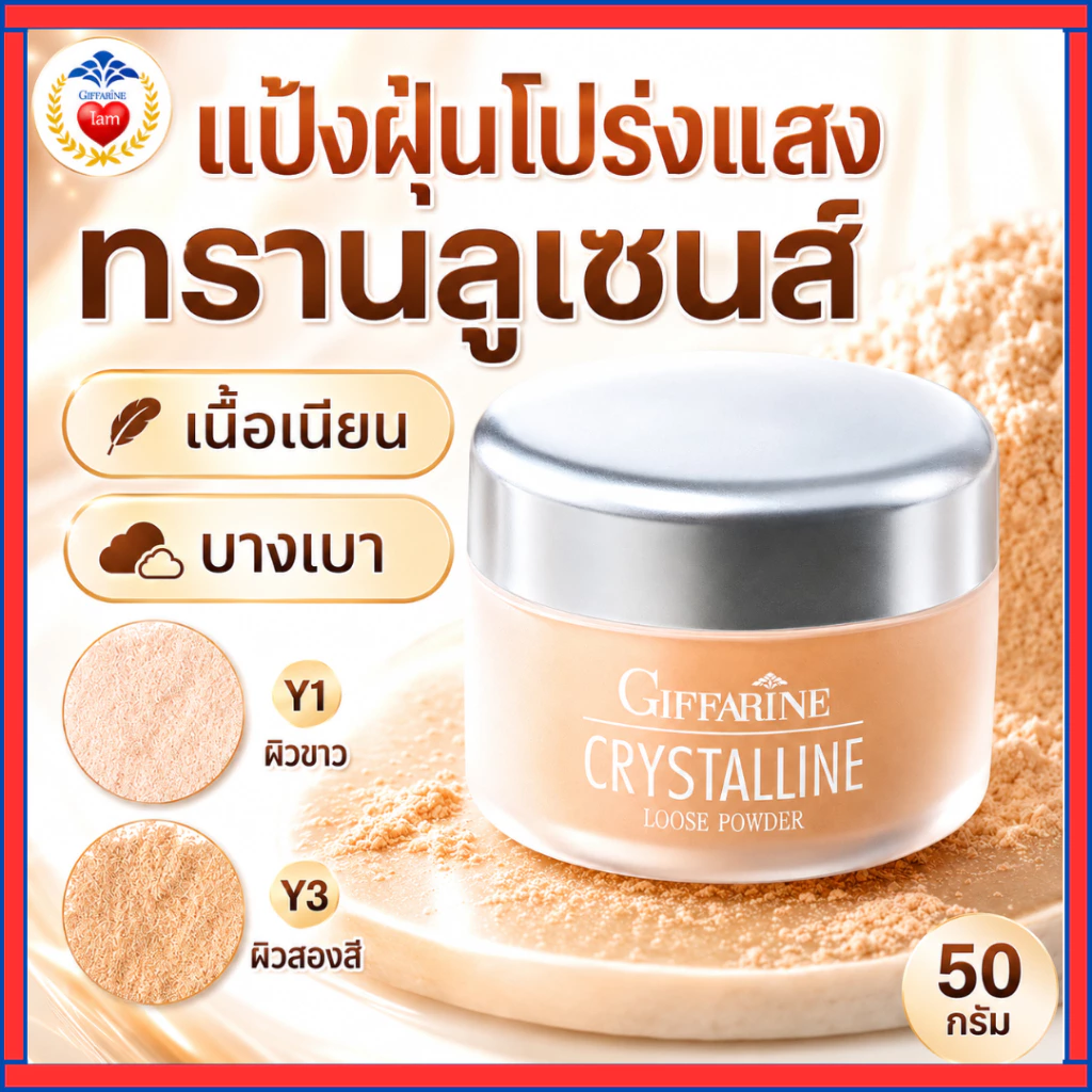 แป้งฝุ่นแต่งหน้า กิฟฟารีน Y3 แป้งโปร่งแสง สูตรบางเบา เนื้อเนียนละเอียด เผยผิวสวย ธรรมชาติ ออร่า