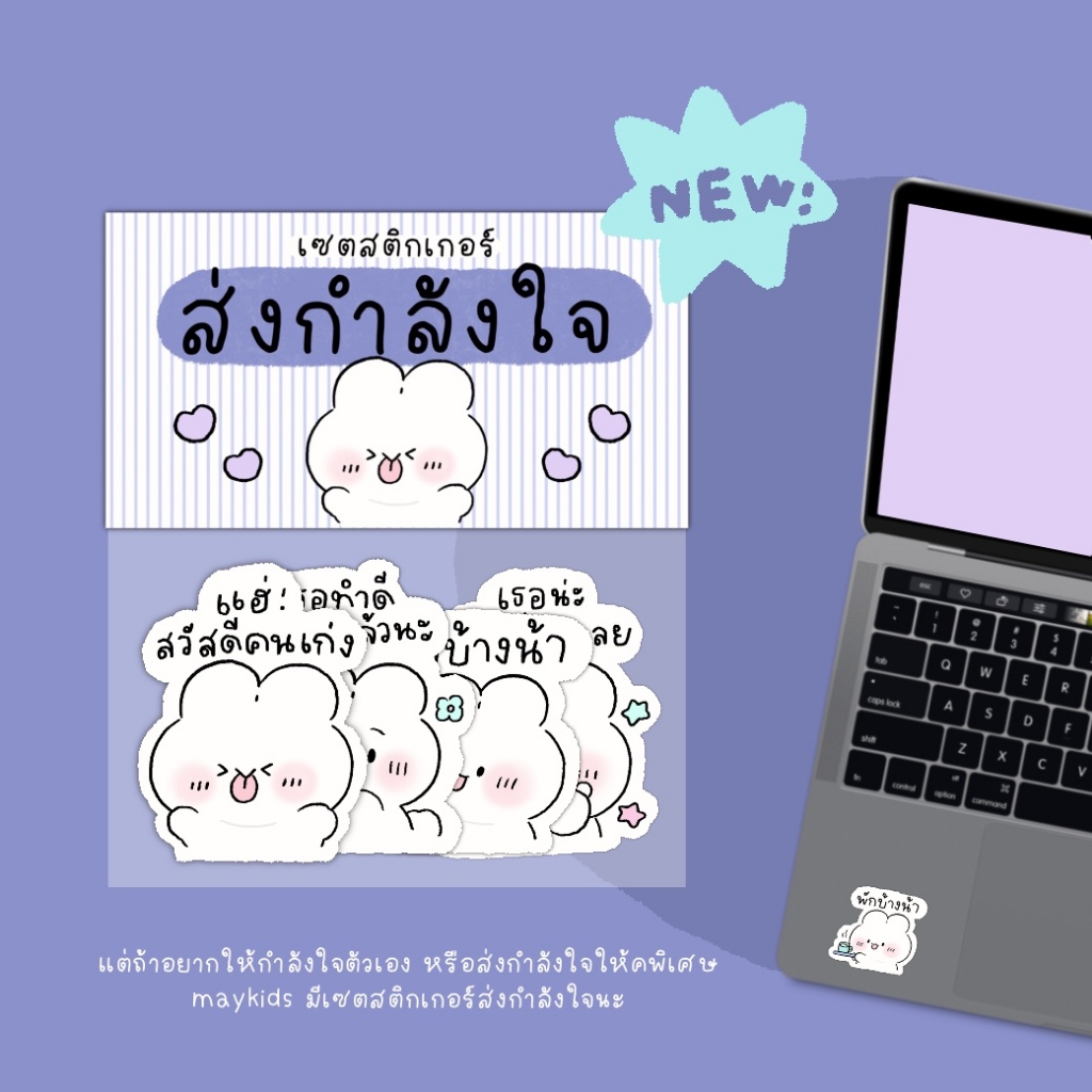 maykids - *มาใหม่* เซตสติกเกอร์ให้กำลังใจ