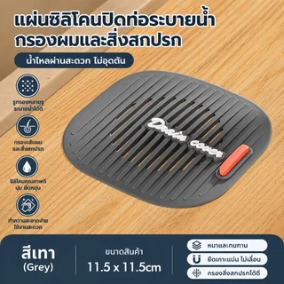 แผ่นซิลิโคนปิดท่อระบายน้ำ กรองเส้นผม กันกลิ่น กันแมลง แผ่นกรองท่อน้ำ อ่างล้างหน้า ห้องน้ำ ห้องครัว ซิลิโคนนิ่ม ยึดเกาะแน