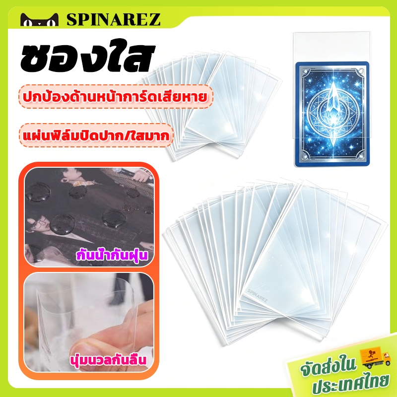 SpinaRez ซองใส ซองแก้ว ถุงแก้ว ขนาด 65x90mm 500 แผ่น ใส่โฟโต้การ์ด/เทรดการ์ด Standard Sleeves