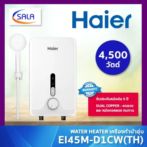 Haier เครื่องทำน้ำอุ่น D1 Series หม้อต้มทองแดง Copper รุ่น EI45M-D1CW(TH) รับประกันหม้อต้ม 5 ปี ประหยัดไฟ 5 ดาว