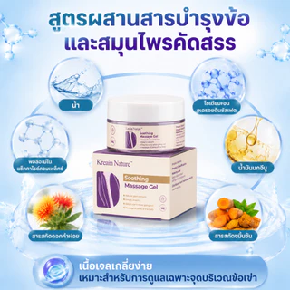 Kreain Nature เจลสมุนไพรดูแลข้อเข่า 50 กรัม สำหรับอาการปวดข้อเข่า บวม ข้อตึง เคลื่อนไหวไม่สะดวก จากยืนนานและออกกำลังกาย