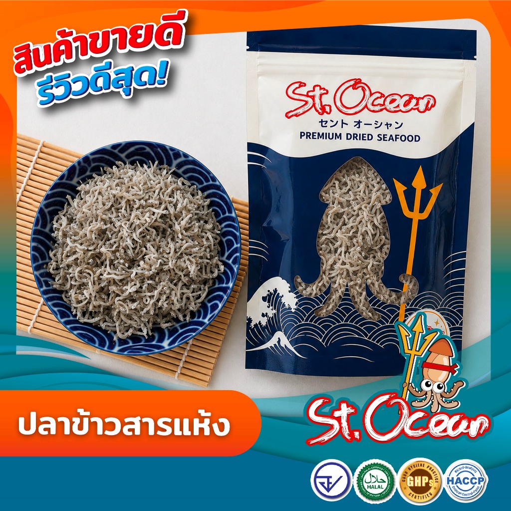 ปลาข้าวสาร ปลาข้าวสารแห้ง มาตรฐาน   อ.ย. Halal GMP HACCP