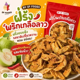 ฝรั่งอบแห้งพริกเกลือลาว ฝรั่งอบแห้ง ผลไม้อบแห้ง By SP FOODS