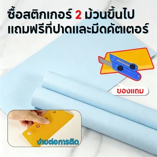 สติ๊กเกอร์วอลเปเปอร์สีพื้น กันน้ำ มีกาวในตัว ติดง่าย PVC ไม่มีกลิ่น ตกแต่งบ้าน ขนาด 60*300ซม