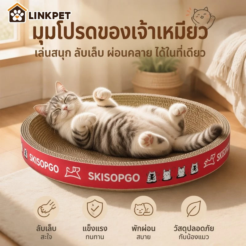 ลับเล็บแมว ที่นอนฝนเล็บแมว ของเล่นแมว แผ่นลับเล็บ มัลติฟังก์ชั่นลูกเกาแมว เล่น/นอน/นั่ง