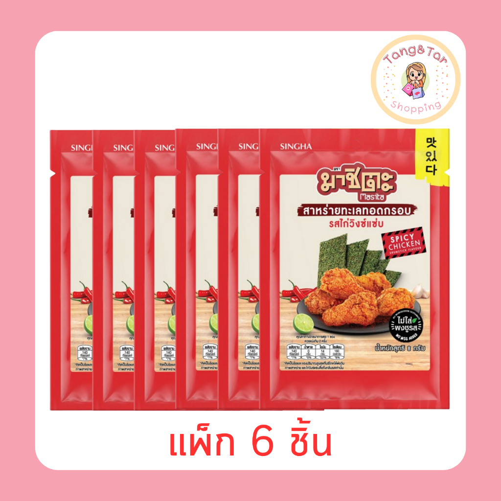 มาชิตะ สาหร่ายทอด รสไก่วิงซ์แซ่บ 8 กรัม [แพ็ก 6 ชิ้น]