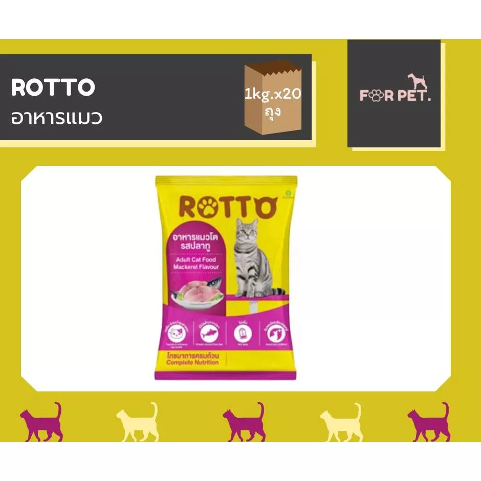Rotto อาหารแมวเม็ด รสปลาทู สำหรับแมวโต อายุ 1 ปีขึ้นไป สินค้าขายดี ราคาประหยุดถูกสุด 1 kg*20ถุง (20kg.)
