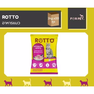 Rotto อาหารแมวเม็ด รสปลาทู สำหรับแมวโต อายุ 1 ปีขึ้นไป สินค้าขายดี ราคาประหยุดถูกสุด 1 kg*20ถุง (20kg.)