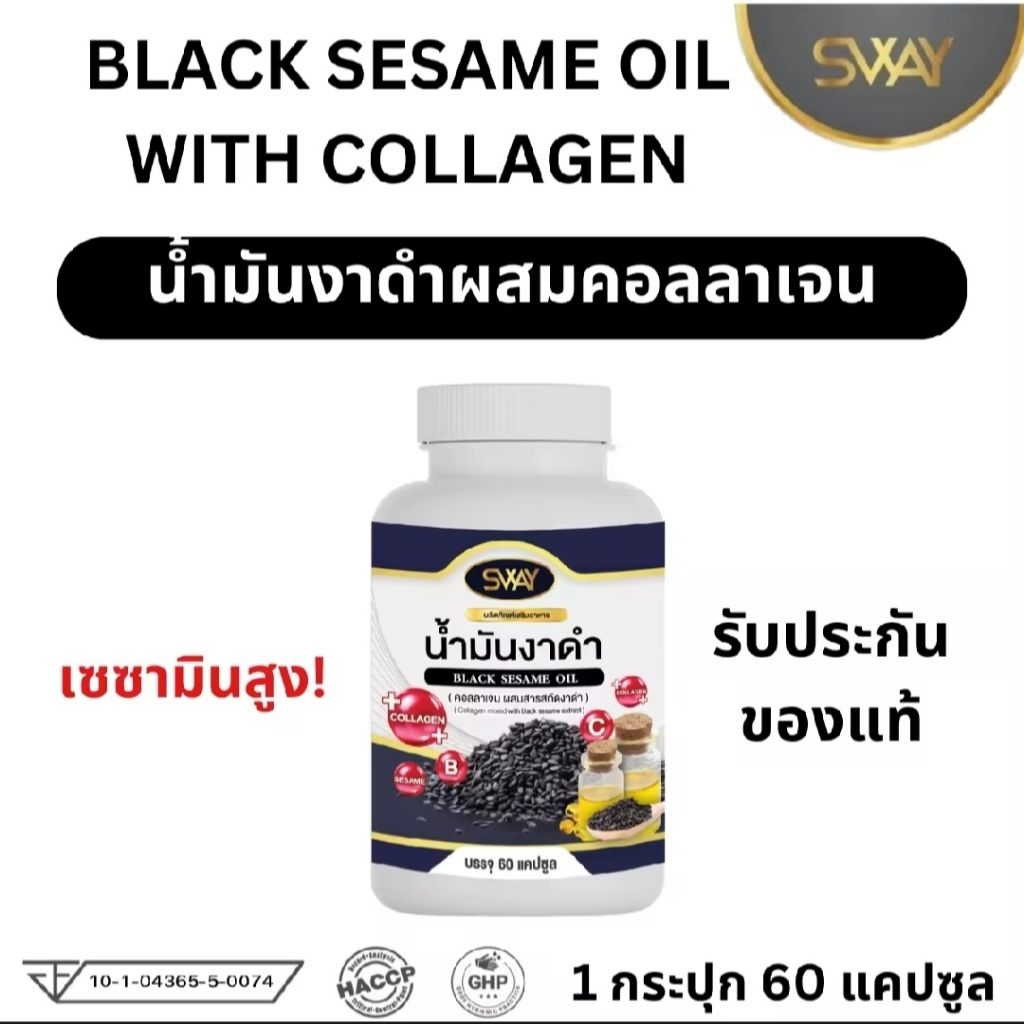 น้ำมันงาดำผสมคอลลาเจนสกัดเย็น 100% แบรนด์ SWAY BLACK SESAME OIL WITH COLLAGEN (1กระปุก 60 แคปซูล)