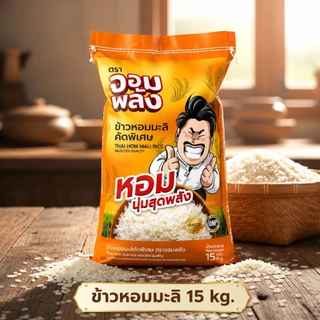 15 กิโล ข้าวจอมพลัง หอมมะลิคัดพิเศษ ตระกร้า กันจอมพลัง ของเเท้