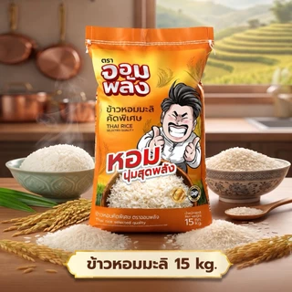 15 กิโล ข้าวจอมพลัง หอมมะลิคัดพิเศษ ตระกร้า กันจอมพลัง ของเเท้
