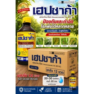 เฮปซาก้า ยกลัง 12 ขวด * ขนาด 1 ลิตร เฮกซะโคนาโซล 5%SC หวีทอง ราแป้ง ราดำ แอนแทรทคโนส เน่า ใบจุด เมล็ดด่าง สูตรเย็น