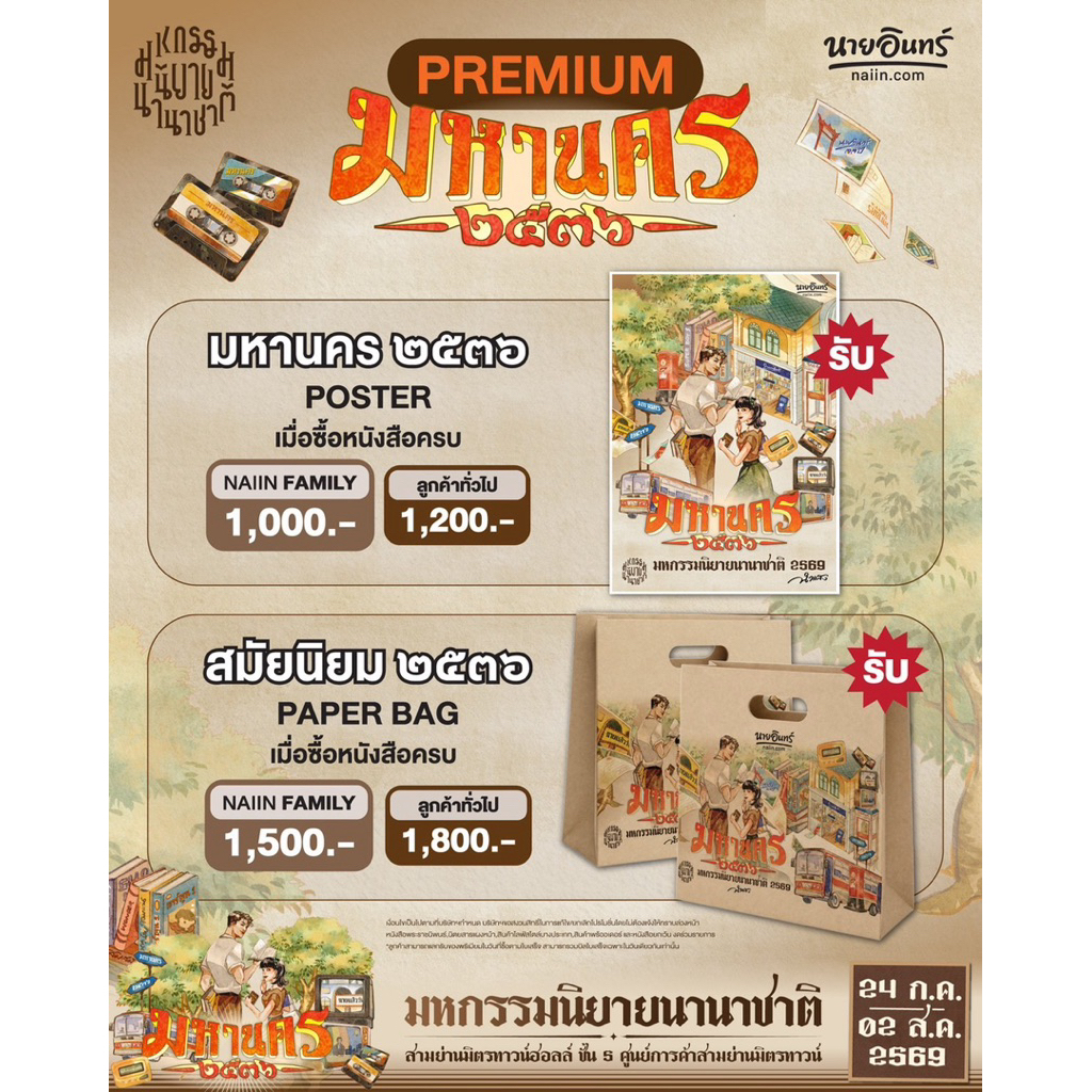 [พร้อมส่ง 26/7] Poster มหานคร / ถุงกระดาษ สมัยนิยม ของพรีเมี่ยม นายอินทร์ มหกรรมนิยาย premium