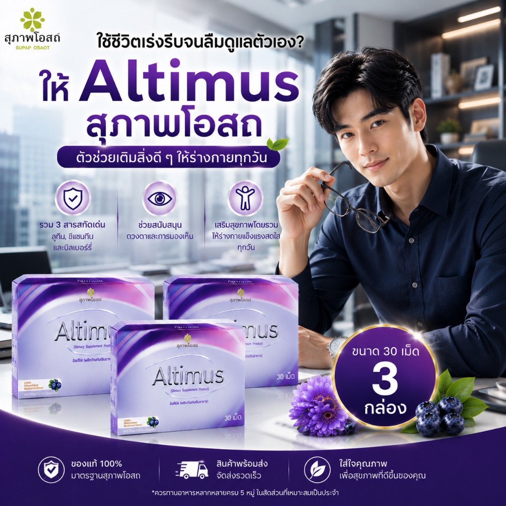โปรแรง อัลติมัสสุภาพโอสถ วิตามินบำรุงสายตา (3กล่อง 90 เม็ด) Altimus ของแท้ส่งตรงจากสุภาพโอสถ