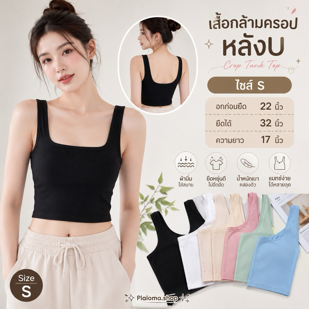เสื้อกล้ามตัวสั้น-หลังยู-ไซส์SS