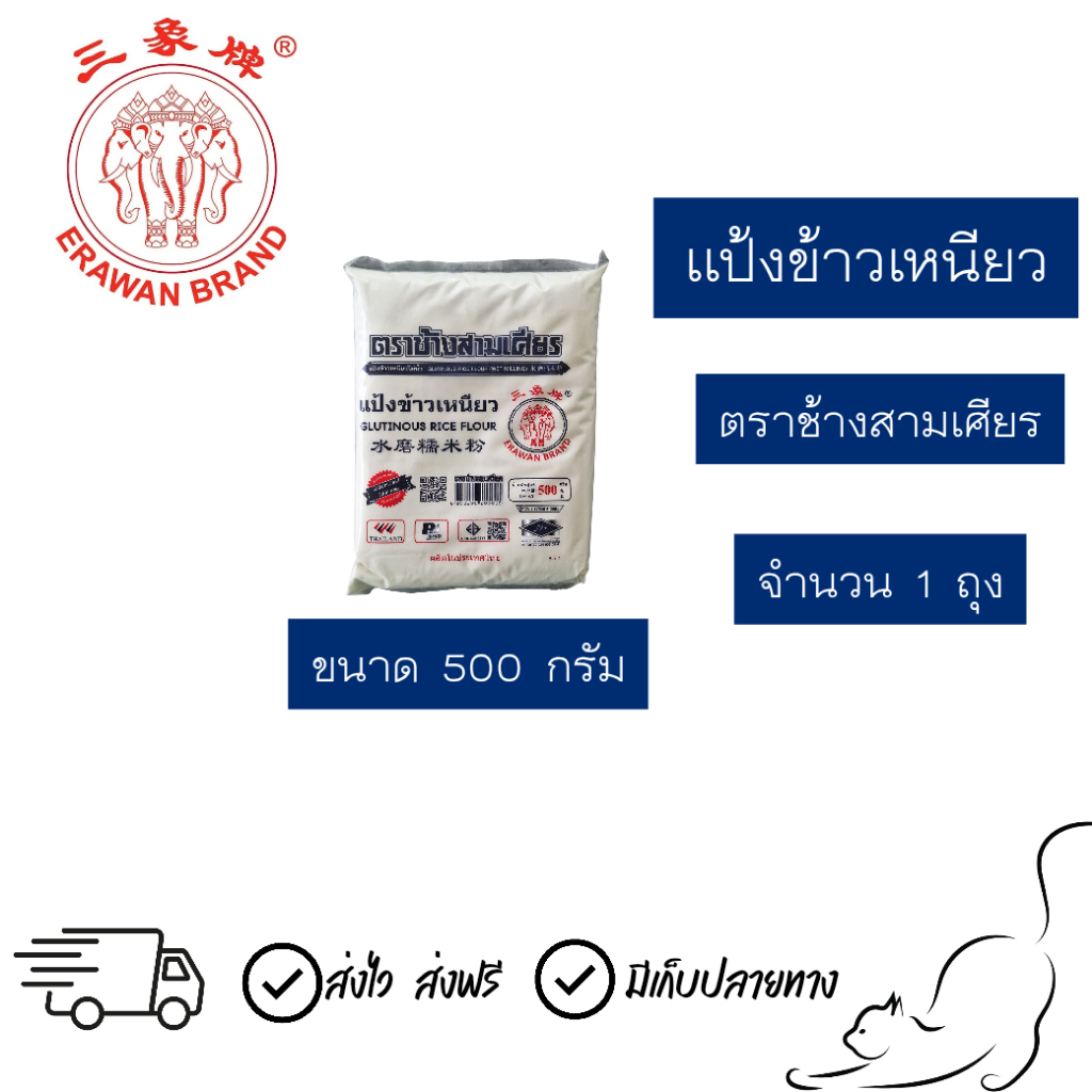 [1ถุง] แป้งข้าวเหนียว ตรา ช้างสามเศียร ขนาด 500 กรัม