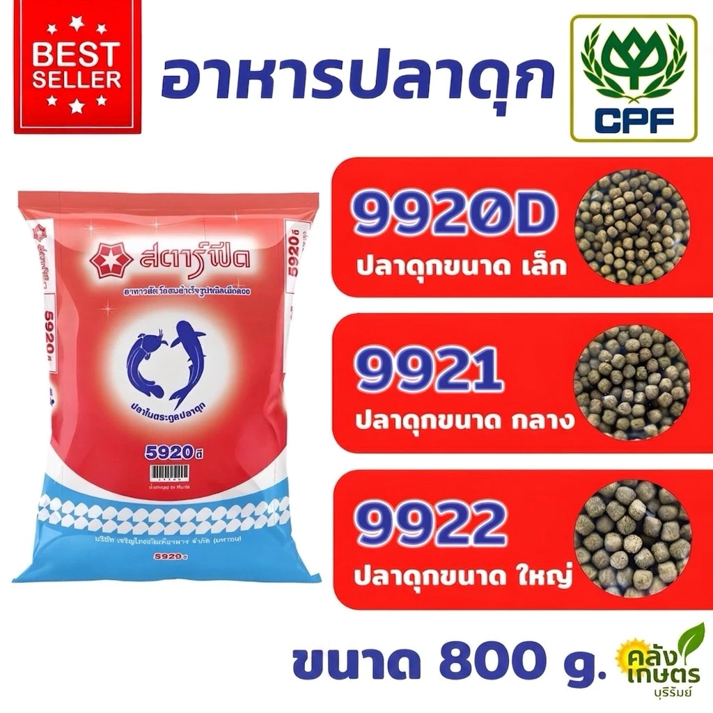 อาหารปลาดุก ซีพี 9920Dเล็ก 9921กลาง 9922ใหญ่ ขนาด 800 G.และ 5 KG. ปลาดุกโตไวมั่นใจ CP
