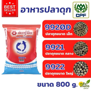 อาหารปลาดุก ซีพี 9920Dเล็ก 9921กลาง 9922ใหญ่ ขนาด 800 G.และ 5 KG. ปลาดุกโตไวมั่นใจ CP